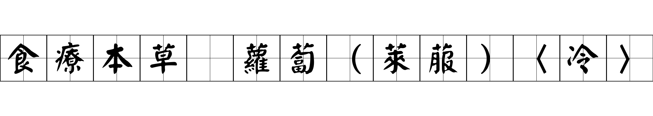 食療本草 蘿蔔（萊菔）〈冷〉